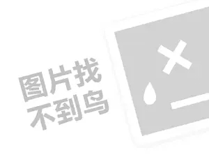 蔓延视觉代理费需要多少钱？（创业项目答疑）